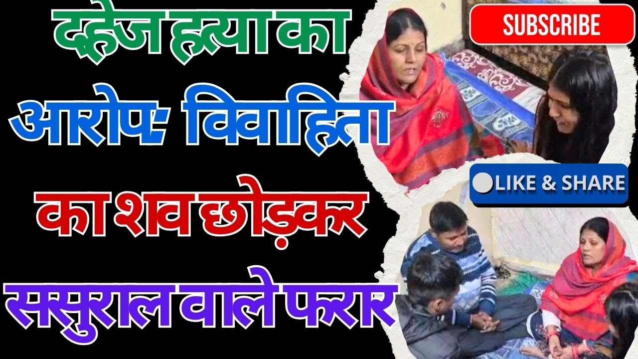 ऋषिकेश  : दहेज हत्या का आरोप: विवाहिता का शव छोड़कर ससुराल वाले फरार