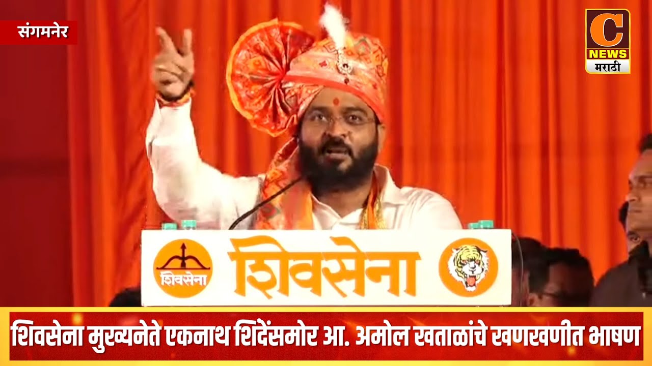 संगमनेर - शिवसेना मुख्यनेते एकनाथ शिंदेंसमोर आ. अमोल खताळांचे खणखणीत भाषण । आ. अमोल खताळ UNCUT