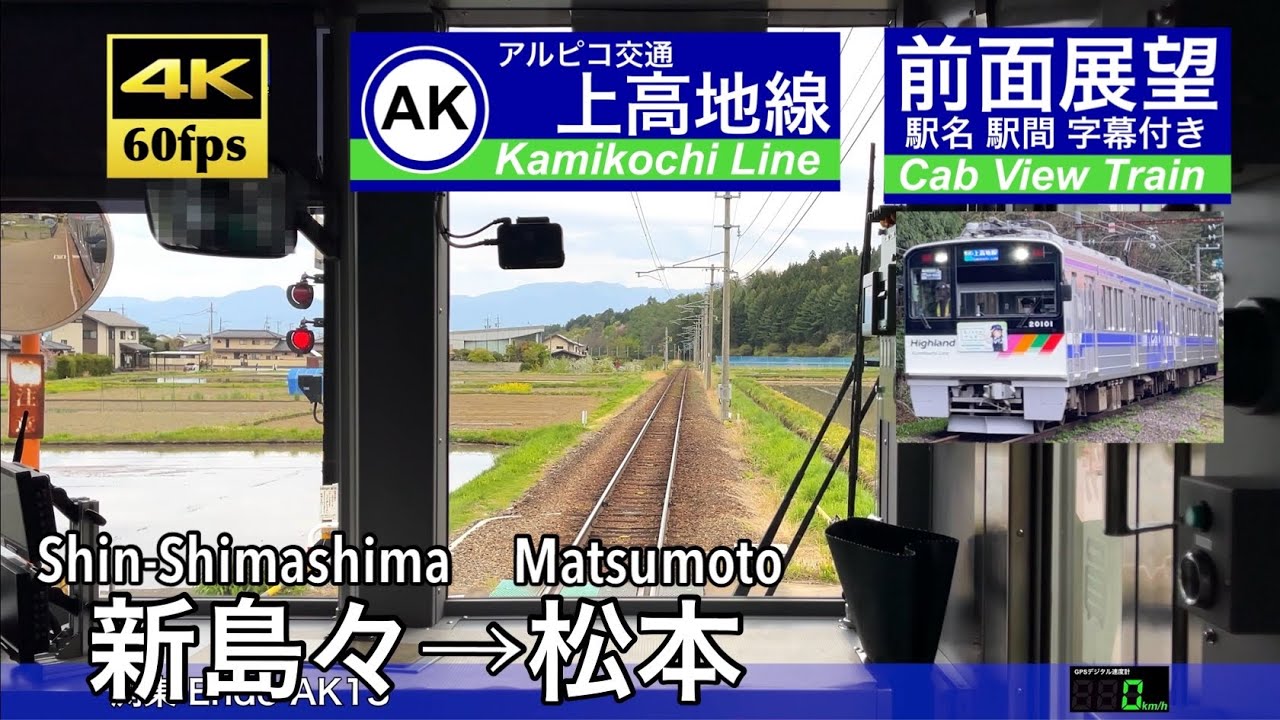 【4K60fps速度計字幕付き前面展望】新島々→松本  アルピコ交通 上高地線 Shin-Shimashima ~ Matsumoto. Kamikochi Line.