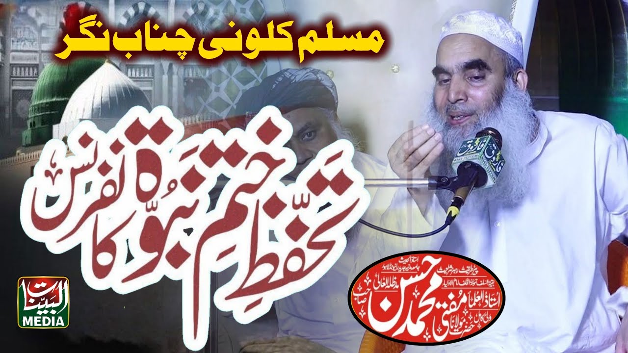 Mufti Muhammad Hassan Sb Lahore _ Bayan 2025 _ Khatam e Nabowat Conference Chenab Nagar Chiniot 