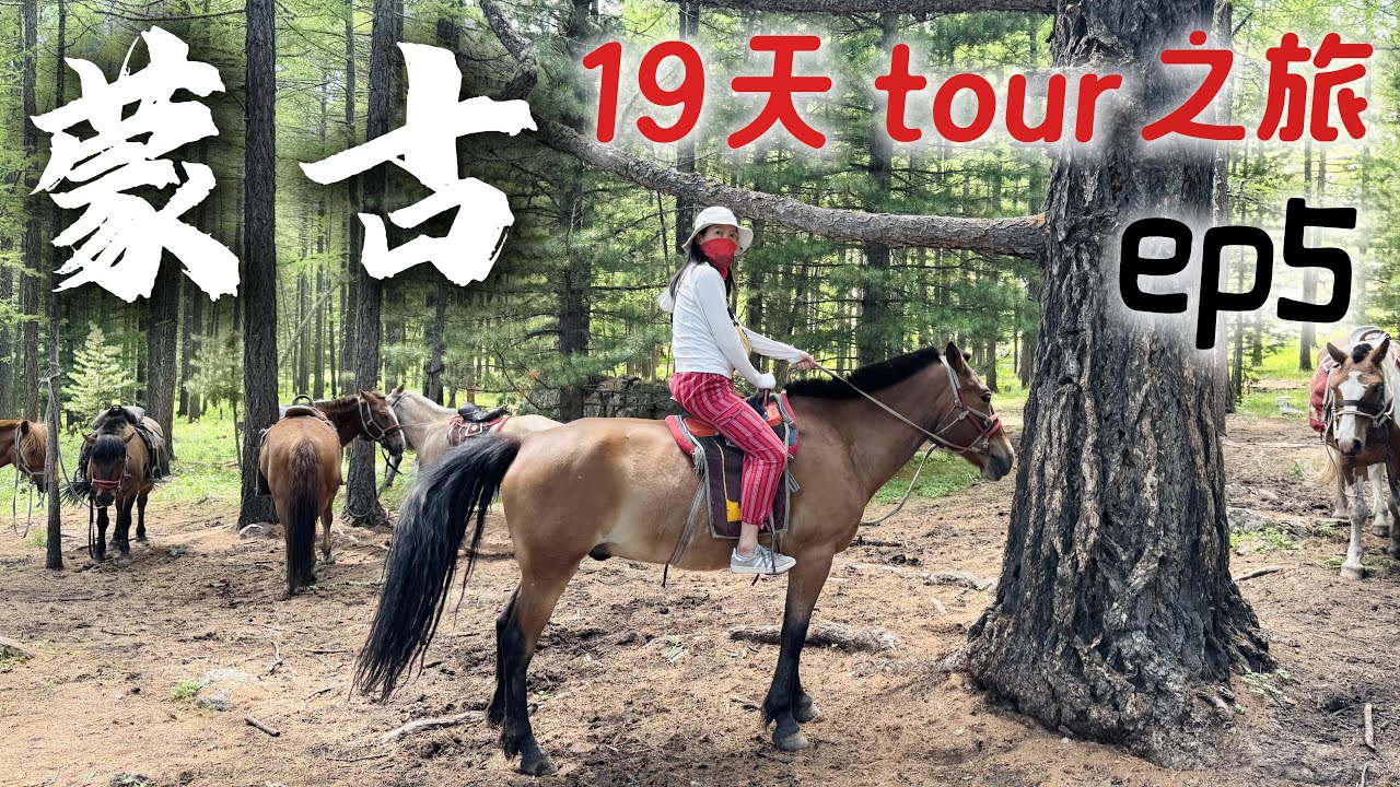環遊世界第286集：蒙古ep5 - 19天tour行程 / 蒙古騎馬
