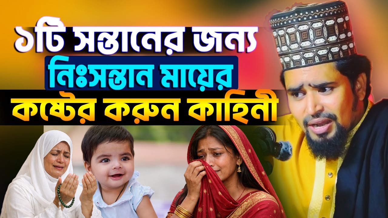 ১টি সন্তানের জন্য আহাজারী নিঃসন্তান মায়ের কষ্টের ওয়াজ | মাওঃ মোশারফ হোসেন সালাউদ্দিন | Mosharof Waz