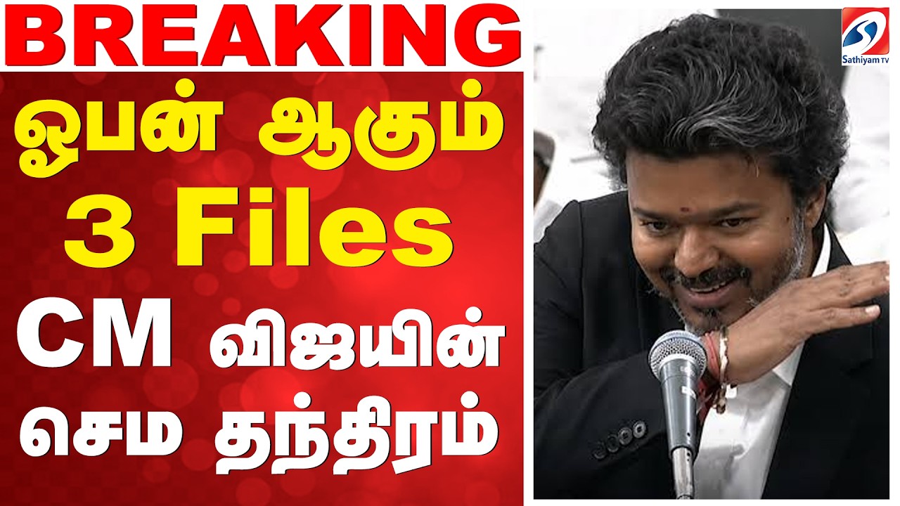 🔴LIVE: CM vijay | Tn Assembly |  ஓபன் ஆகும் 3 Files - CM விஜயின் செம தந்திரம்