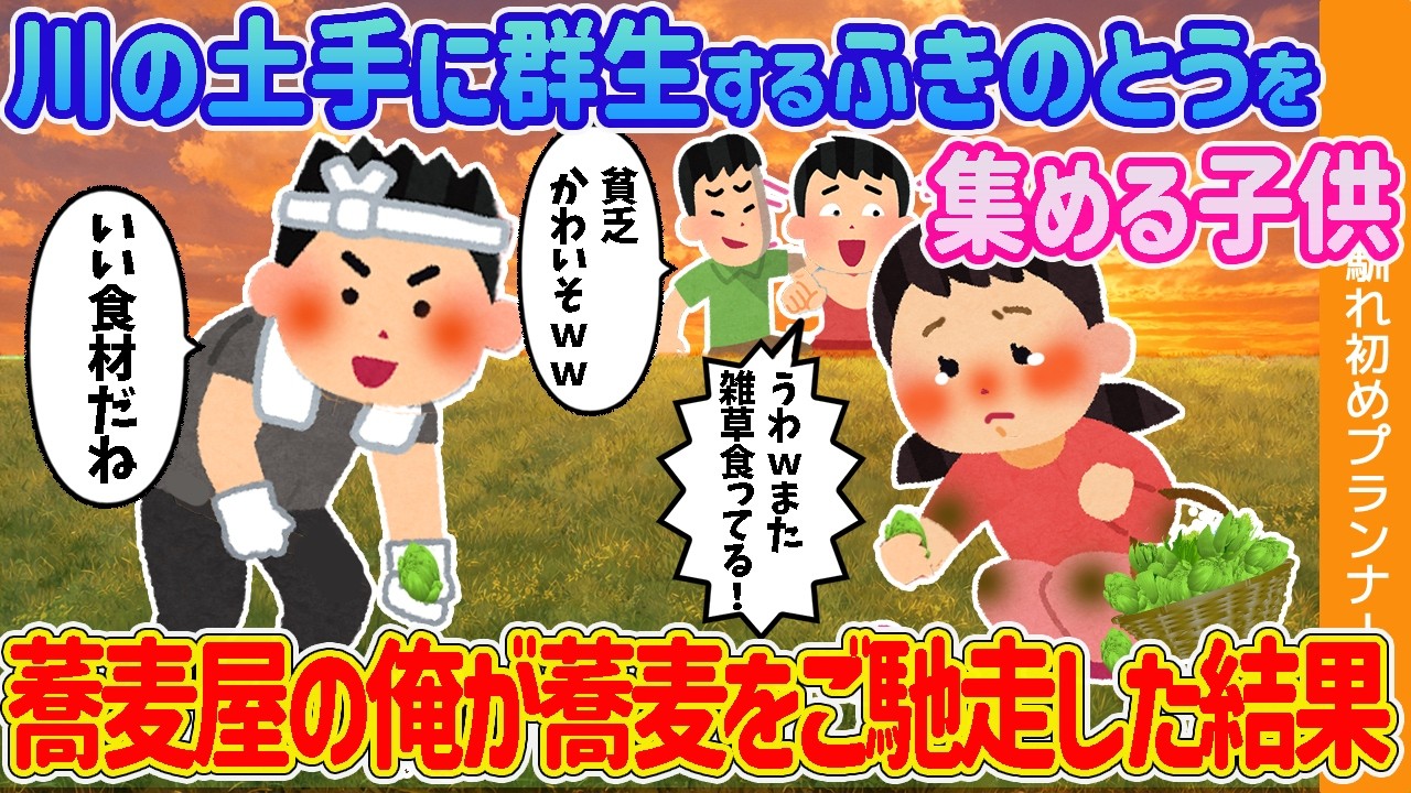 【2ch馴れ初め】川の土手に群生するふきのとうを集める子供→蕎麦屋の俺が山菜そばをご馳走した結果【ゆっくり解説】