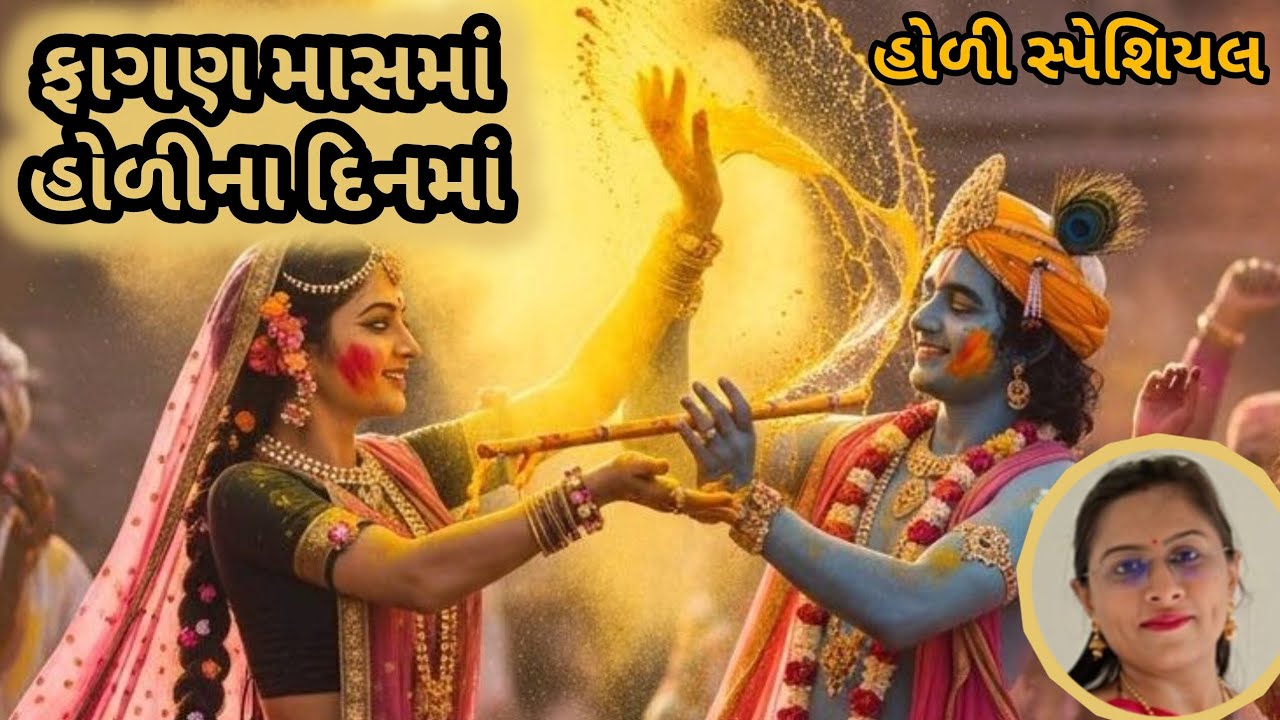 ફાગણ માસમાં ને હોળીના દિનમાં જોરદાર ભજન (👇🏻લખેલું છે👇🏻)🙏🏻🕉️હોળીના ગીત | Holi Bhajan | Krishna Bhajan