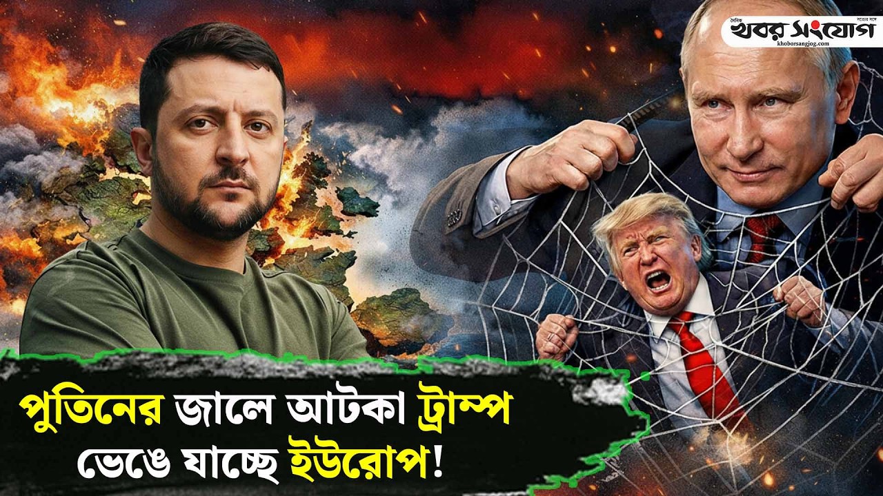 ইউক্রেন যু’দ্ধে’র ৪ বছর! | Russia Ukraine Conflict | Putin | Zelensky | Secret Deal | Khobor Sangjog