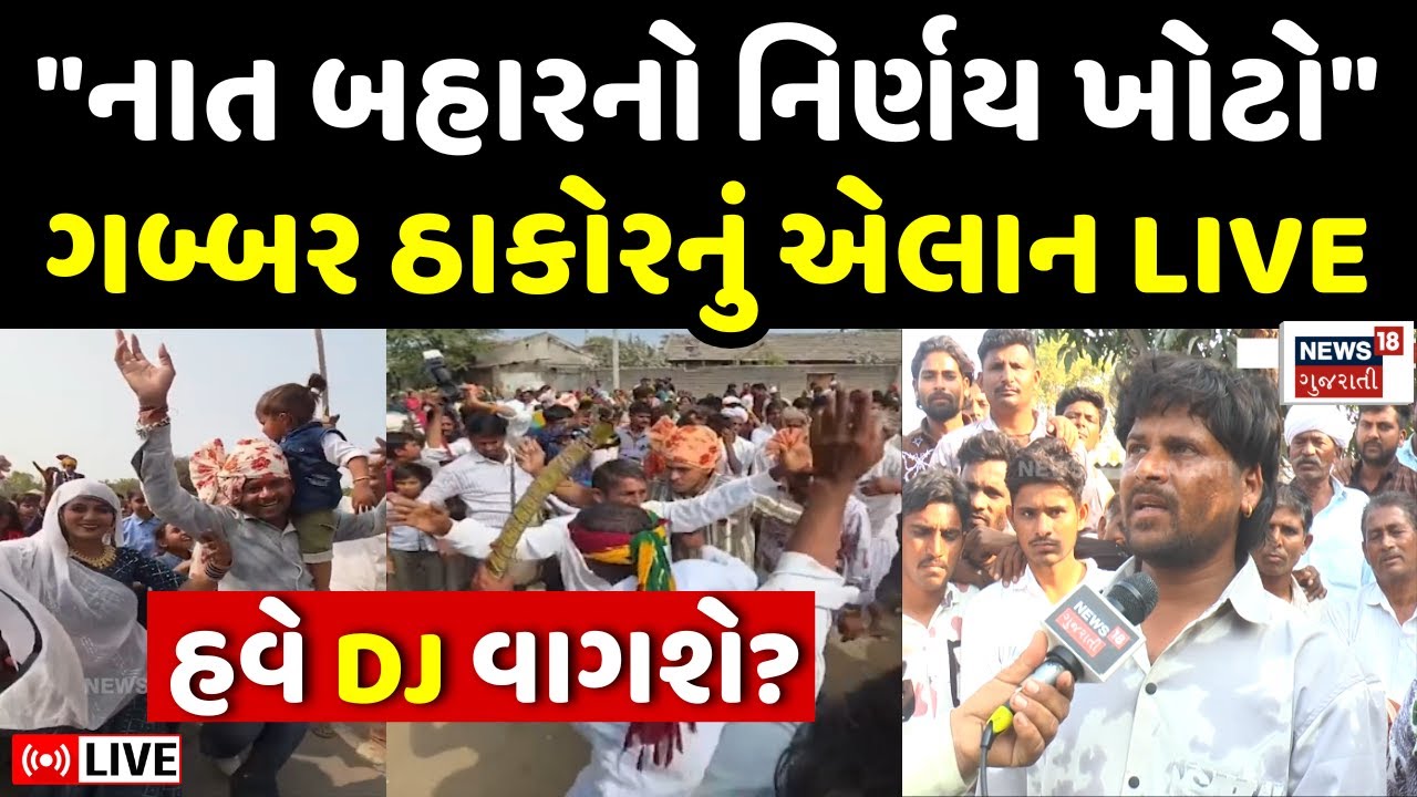 Thakor Samaj New Rules LIVE | Gabbar Thakor એ કહ્યું સમાજે કરેલો નિર્ણય ખોટો | Banaskantha | N18L