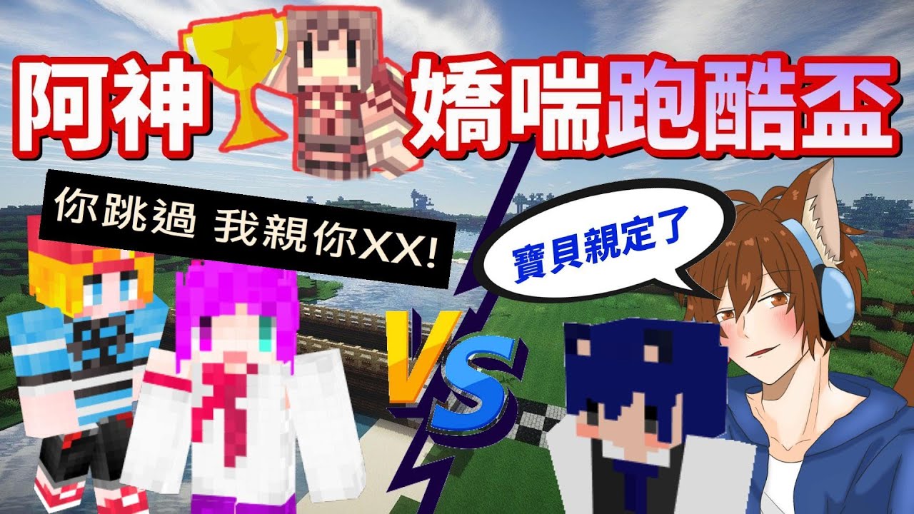 【Minecraft】阿神嬌喘跑酷盃🏆李聽勾搭上新歡了～小光跟雪兔被戴綠帽...整個大傻眼！小光嗆說：「你成功跳過這關我就親你⭕⭕」！！