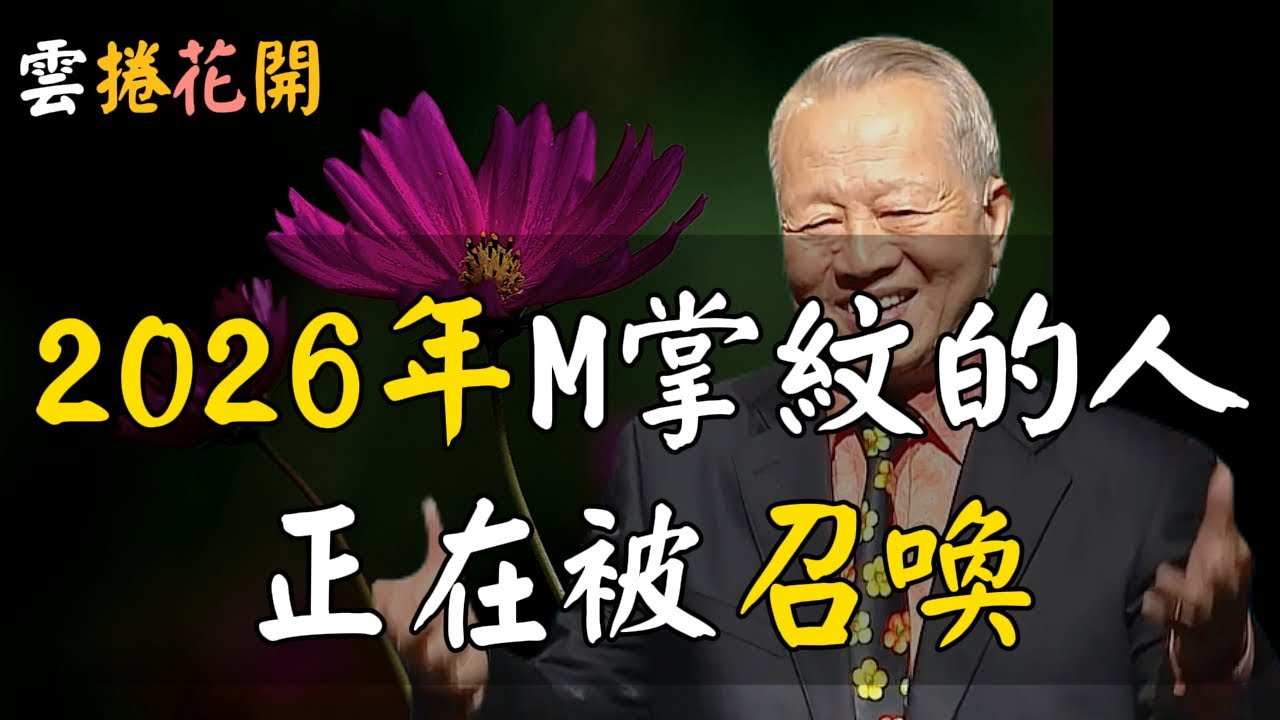 2026年，M掌紋的人，正在被召喚！