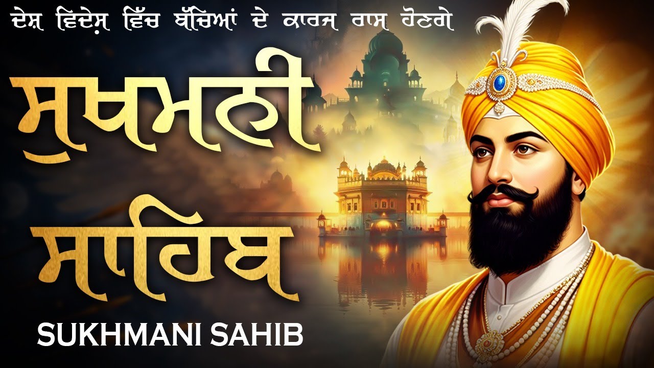 Sukhmani Sahib With Lyrics \\ Path Sukhmani Sahib \\ ਨਿਤਨੇਮ ਸੁਖਮਨੀ ਸਾਹਿਬ ਦਾ ਪੂਰਾ ਪਾਠ