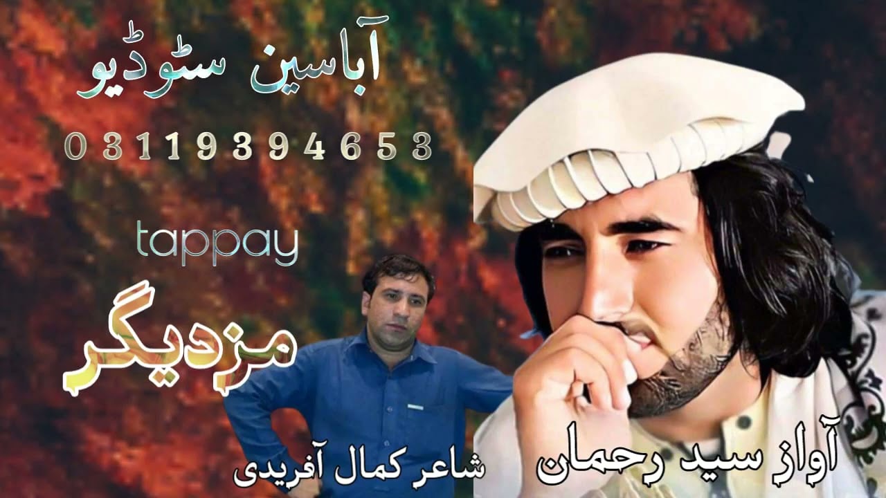 Pashto New Tapay 2023 | Sed Rahman New Pashto Tapay Mazdigar Wa Zer Mazdigar|Abaseen Music Prodution