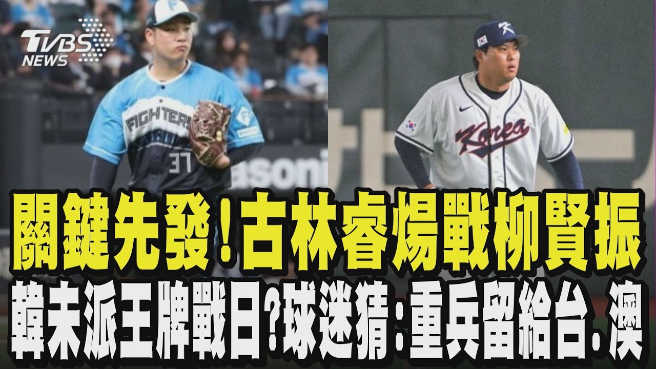 台韓大戰! 古林睿煬掛帥先發 韓未派王牌戰日本? 球迷猜:重兵留給台.澳 日籍啦啦隊挺台! 高橋佳帆:東蛋全聽到中文｜TVBS新聞網 @tvbsnews24live