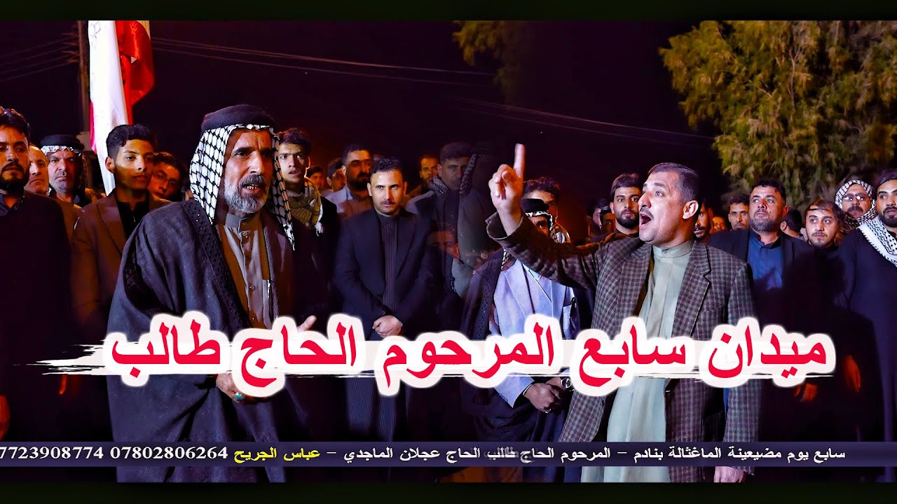 الشاعر سيد بشير الغالبي والشاعر نسيم الخليفاوي _ميدان سابع المرحوم الحاج طالب الحاج عجلان الماجدي
