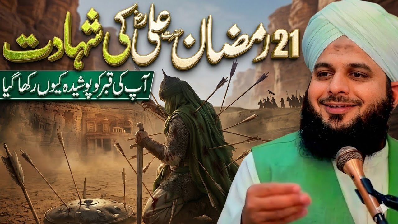 21 Ramadan Special – Qatil-e-Ali Ki Qabar Chhupane Ki Wajah | Peer Ajmal Raza Qadri Bayan