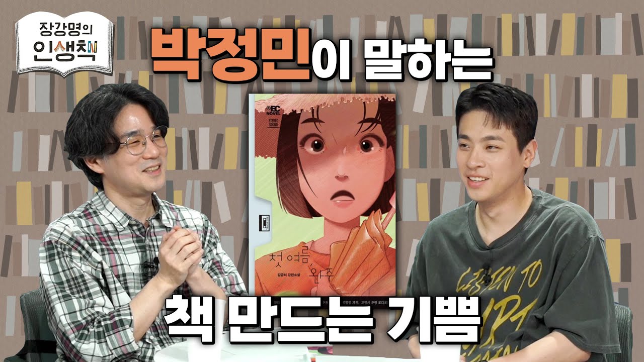 [작은서점_장강명의 인생책] 박정민의 '인생책'과 인생 이야기 2부 ㅣ 250606 방송