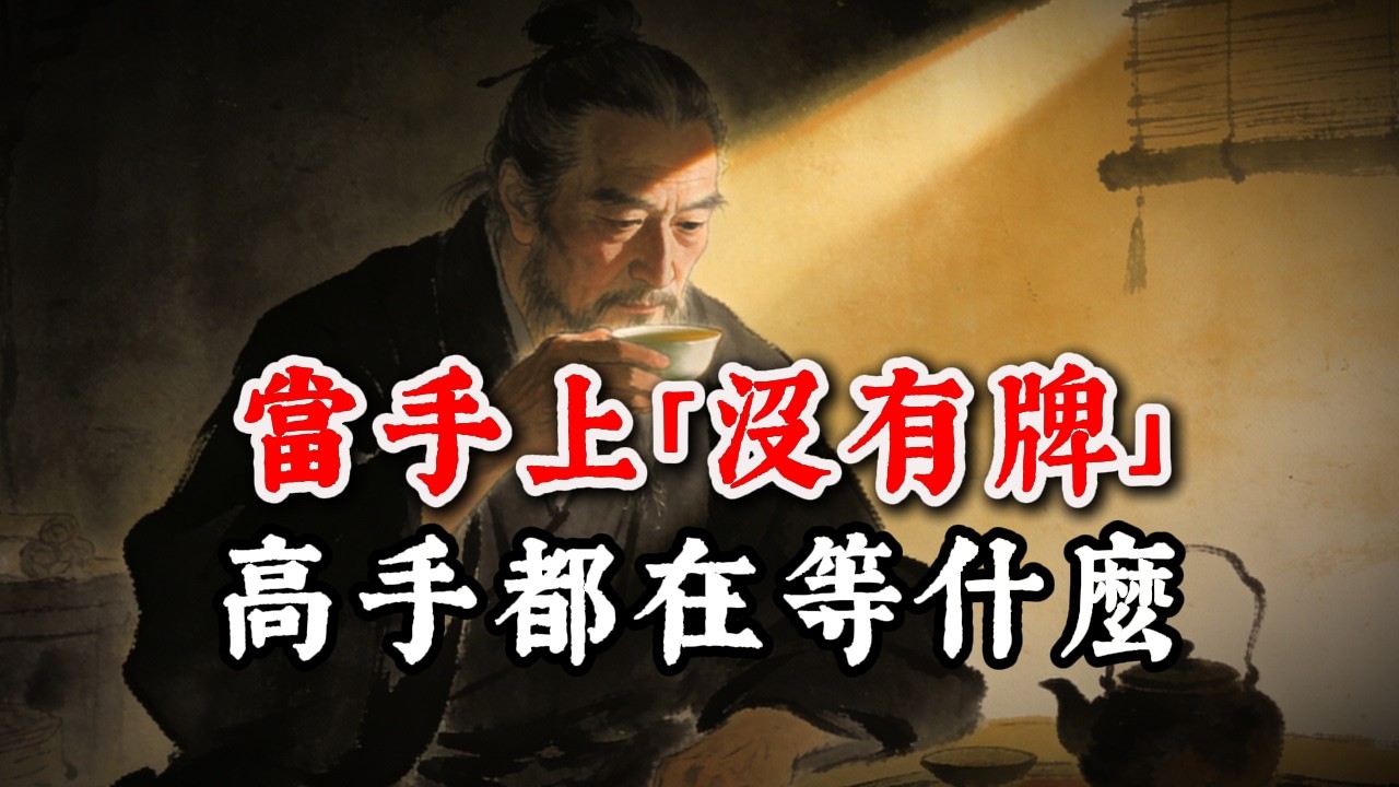鬼谷子天機：當手上「沒有牌」, 高手都在等什麼？#智慧 #人生感悟 #人間心理 #人情世故 #情感 #思維大全 #底層邏輯 #心理學 #谋略智慧