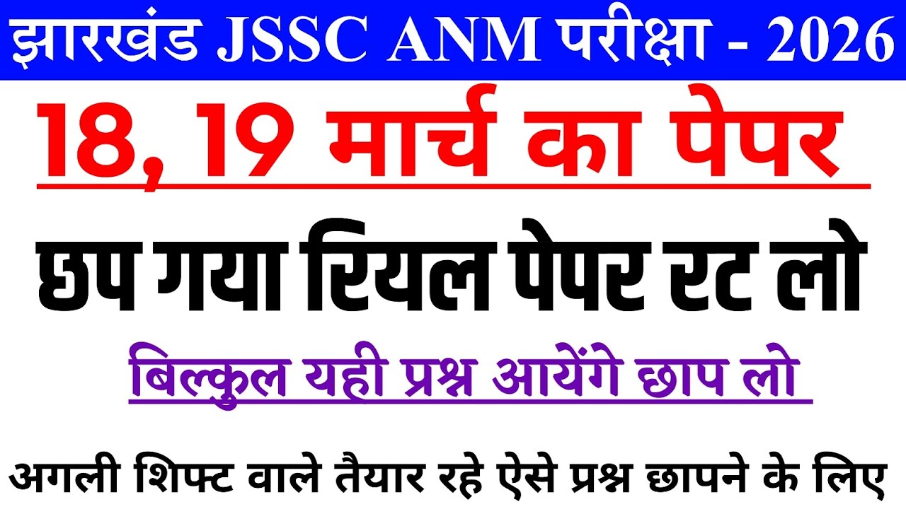 Jharkhand JSSC ANM 18 March analysis Question | jharkhand JSSC ANM 18 March Viral Question 
