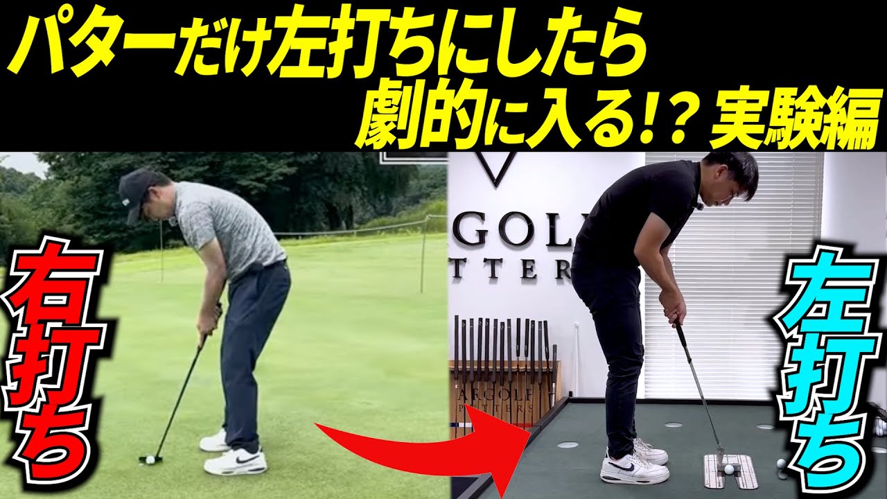 右打ちゴルファーがパターだけ左打ちにした結果が衝撃！【パッティング/100切り】