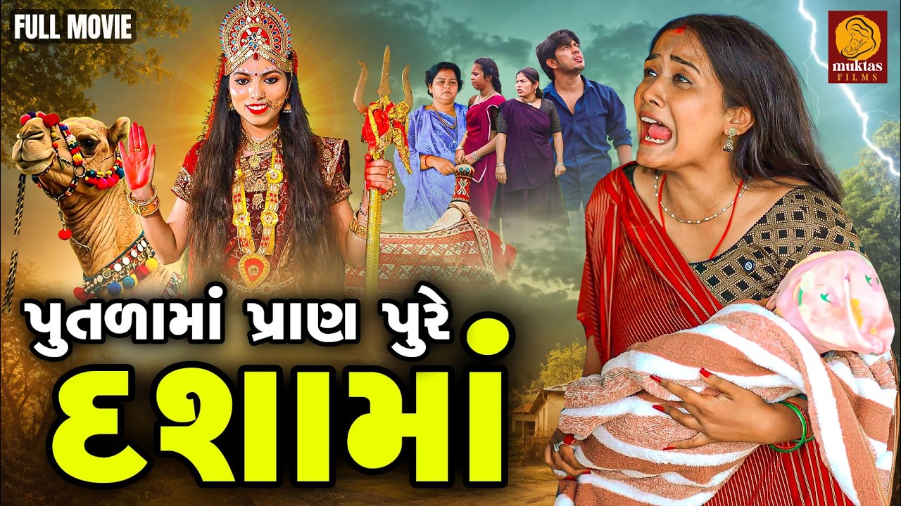 Putalama Pran Pure Dashama | Gujarati Short Film | Family Drama | Gujarati Movie | Dashama Ni Varta
