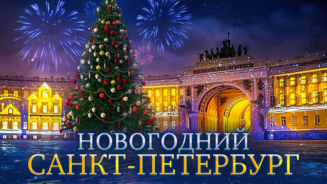 Новогодний Санкт Петербург 2024 Куда Сходить Зимой в Питере? Самые Красивые Места в Городе СПБ!