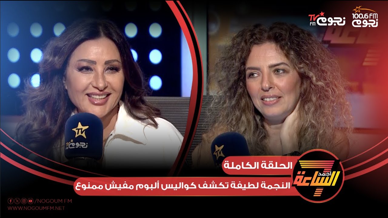 #أجمد7 | اللقاء الكامل لـ النجمة #لطيفة وتكشف فيه كواليس ألبوم #مفيش_ممنوع