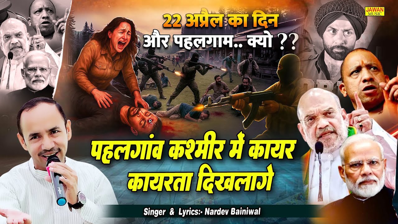 पहलगांव कश्मीर में कायर कायरता दिखलागे | Nardev Bainiwal | Pahalgam Terror Attack 2025 | Jawan Music