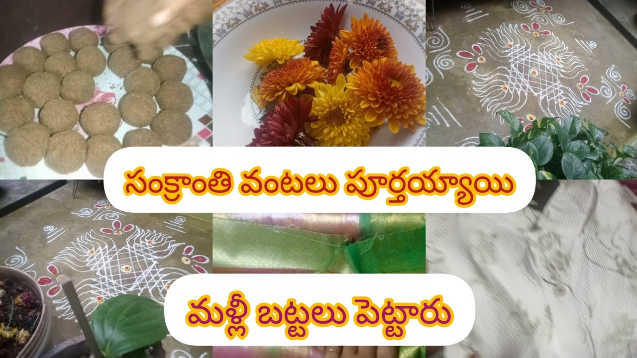 # సంక్రాంతి వంటలు పూర్తయ్యాయి మీ అందరికీ మకర సంక్రాంతి శుభాకాంక్షలు 🥰🙏🙏🙏🙏🥰#