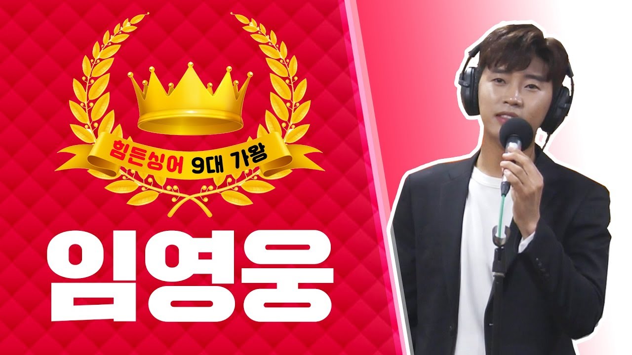 [힘든싱어 9대 가왕] 임영웅 노래 6곡 모아듣기