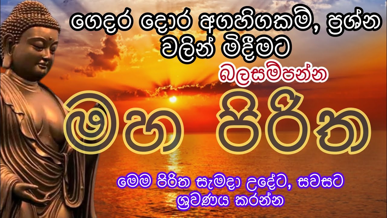 මහ පිරිත #mahapiritha #pirithsinhalafull