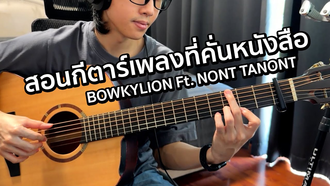 สอนเล่นกีตาร์มือใหม่ง่ายๆ เพลงที่คั่นหนังสือ - BOWKYLION Ft. NONT TANONT | Vittada
