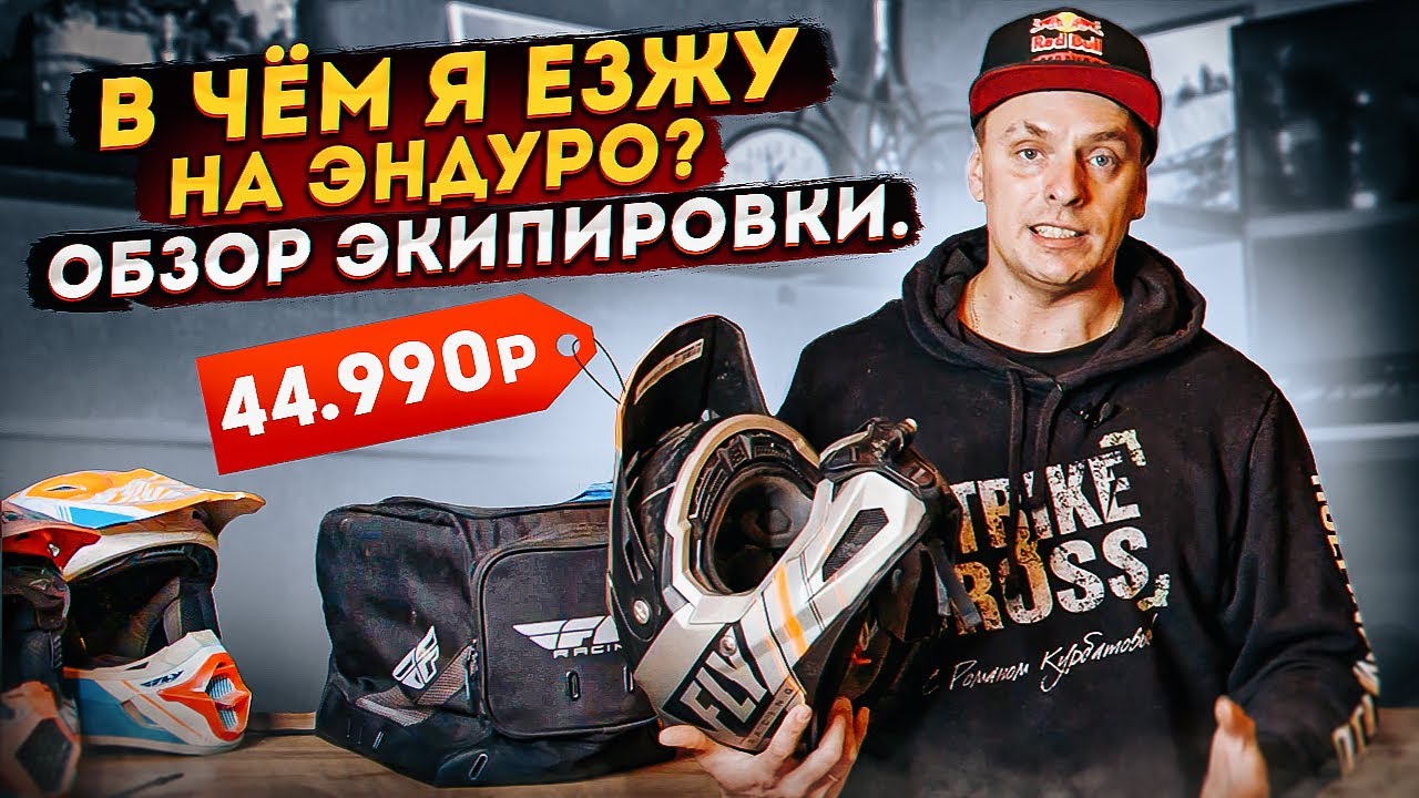 В чём я езжу? Обзор экипировки.