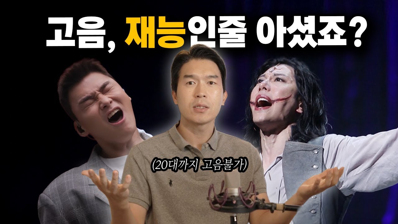 고음은 재능이 아니라 '이것'입니다. 99%가 모르는 성대와 호흡의 황금비율