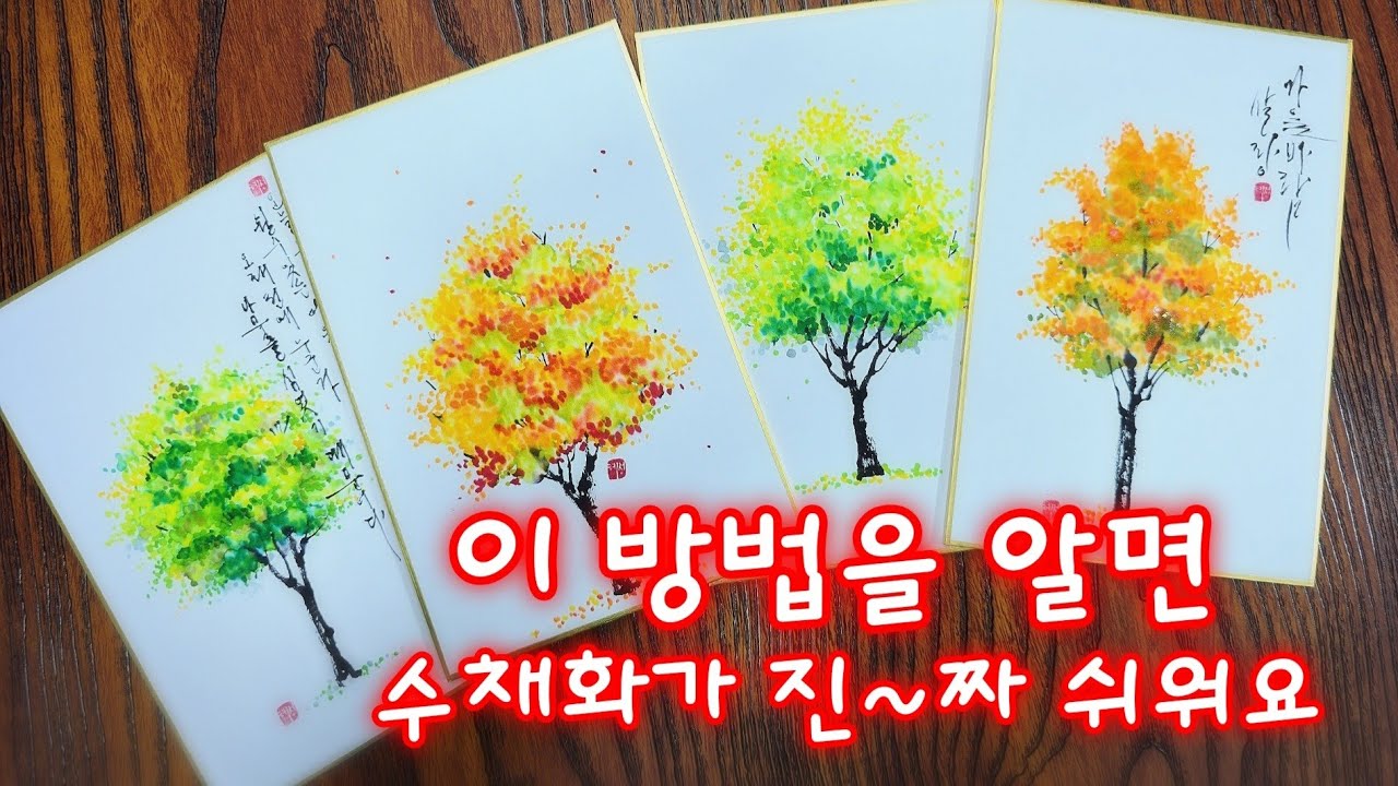 🌳이 방법으로 수채화가 정~말 쉬워져요/나무쉽게그리기/나무수채화기초