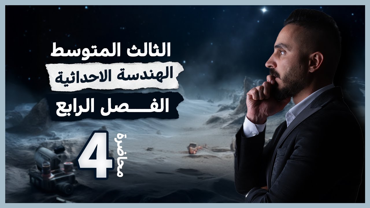 رياضيات الثالث المتوسط الفصل الرابع محاضرة 4 /مسائل حياتية وفكر الخاصة بالتمثيل الهندسي