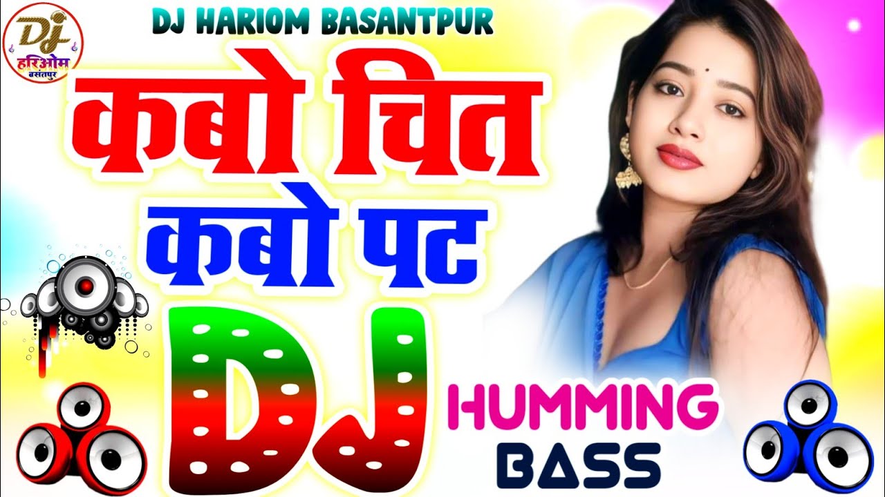 Kabo Chit Kabo Pat Dj Hariom Basantpur | Fast Humming Bass | Radheshyam Rashiya | Bhojpuri Dj Song