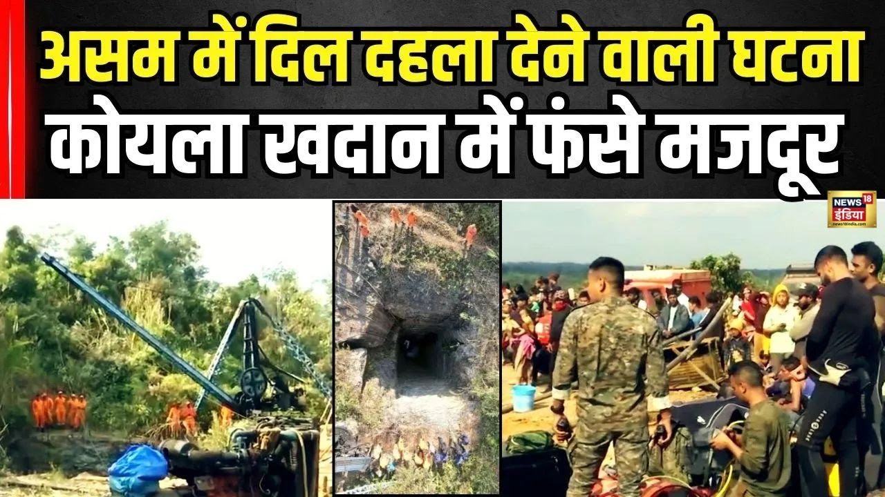 Assam Coal Mine Floods: असम में कोयला खदान हादसा, कई मजदूर फंसे, NDRF, SDRF का rescue operation जारी