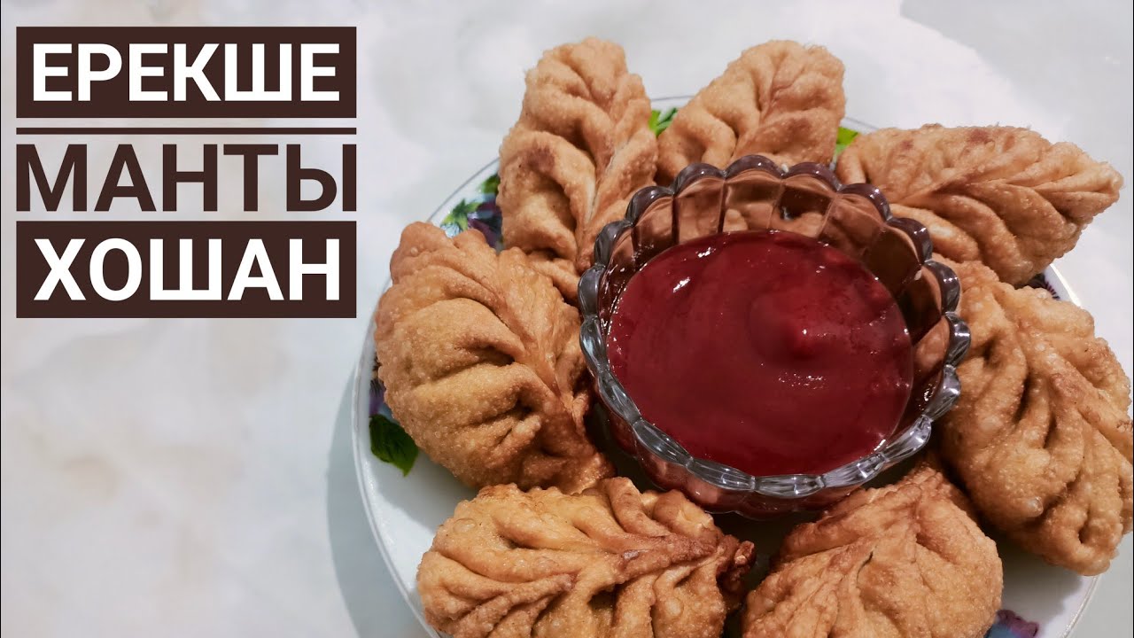 Мейрамханадағыданда дәмді манты жасаймыз. Қуырылған ерекше дәмді манты