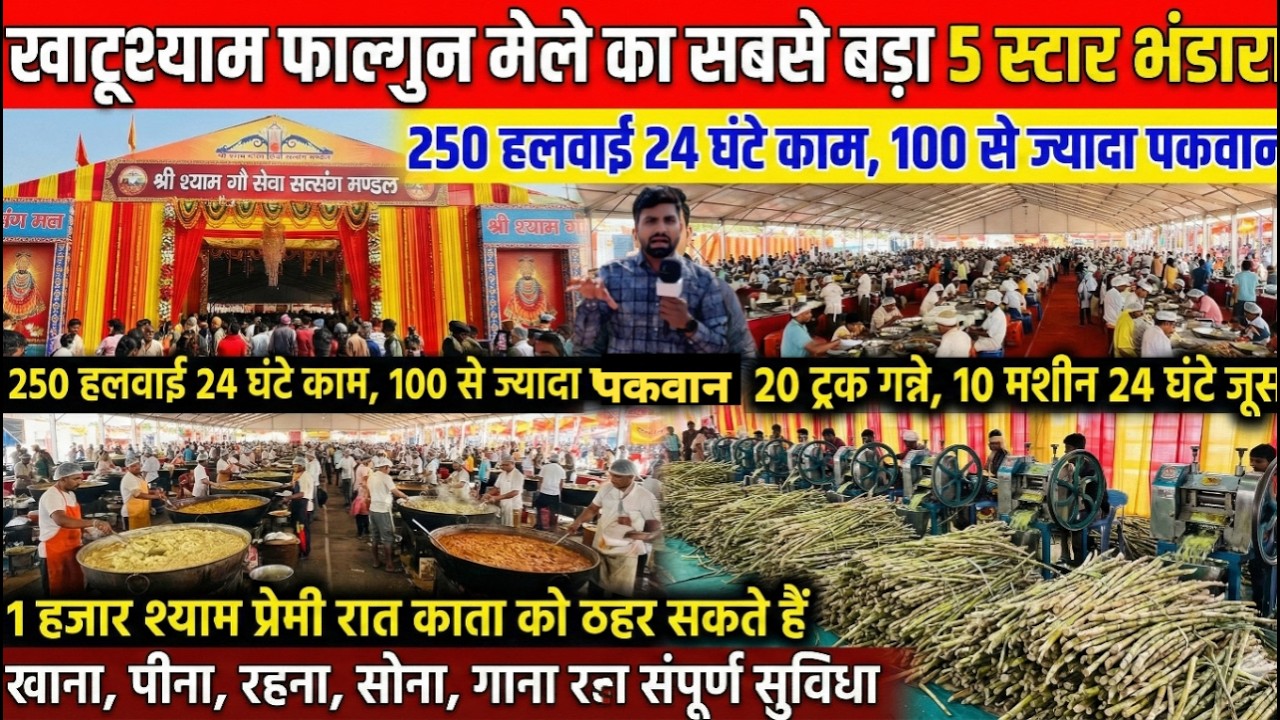 खाटूश्याम फाल्गुन मेले का सबसे बड़ा 5 स्टार भंडारा, 250 हलवाई 24 घंटे बना रहे है 100 से ज्यादा पकवान