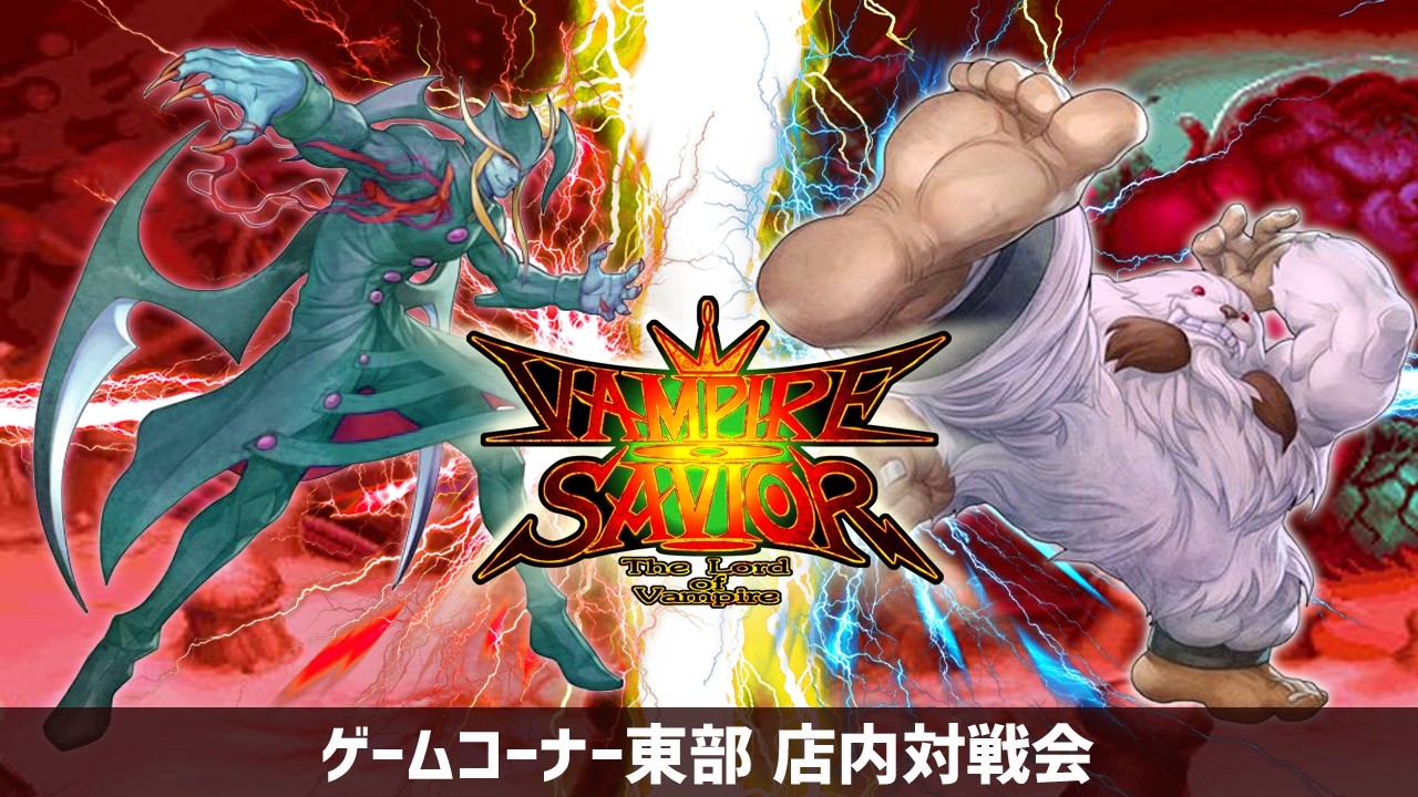 2026/02/15  GC東部 ヴァンパイアセイヴァー２月対戦会