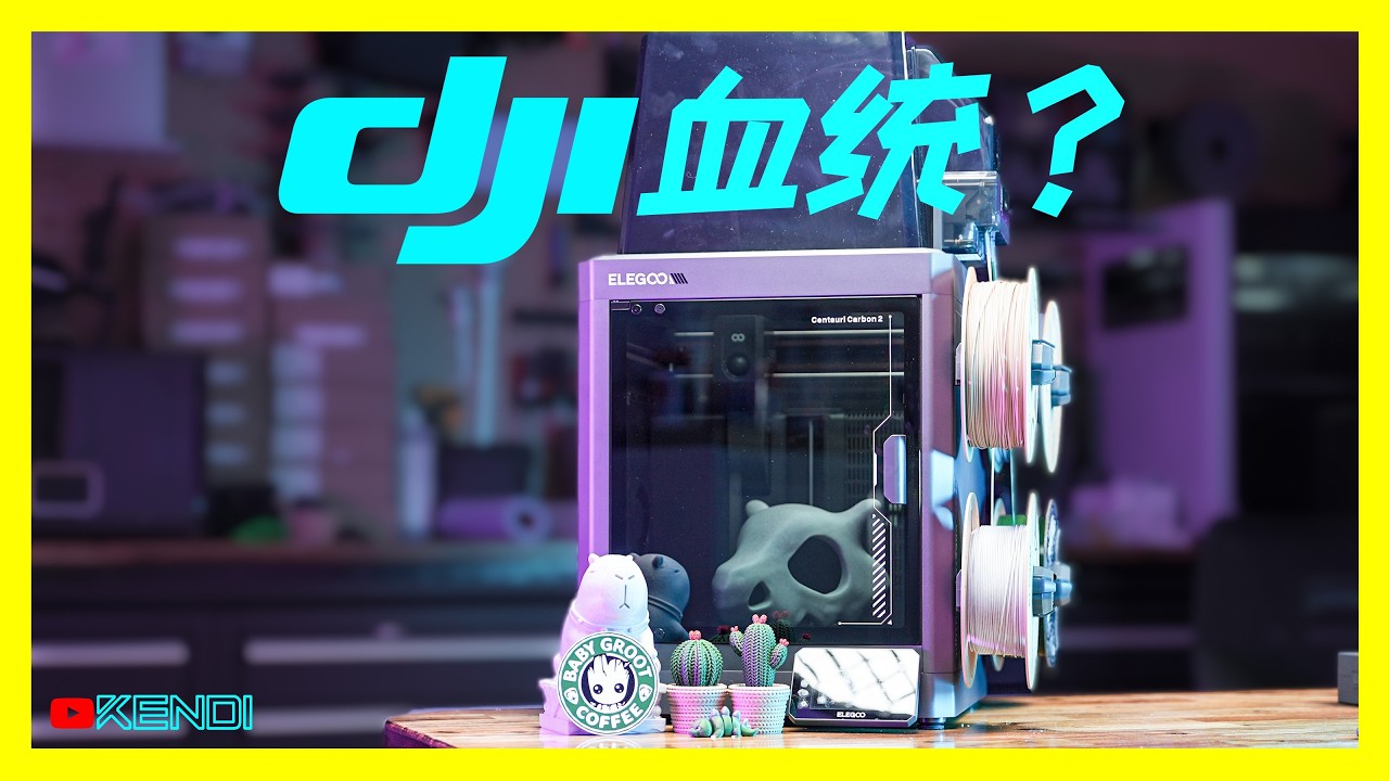 不到$450的完整多色神器？目前最均衡的入门机？Elegoo Centauri Carbon 2 Combo 实测：新手入门3D打印捷径！
