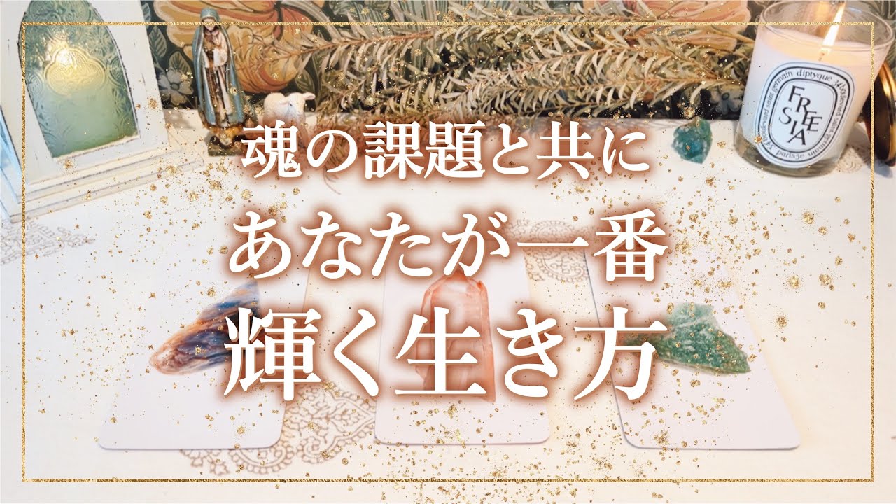 ✨タロット+オラクル✨【魂の課題と共にあなたが一番輝く生き方】👼本当の自分で生きる人のためのスピリチュアルカードリーディング👼