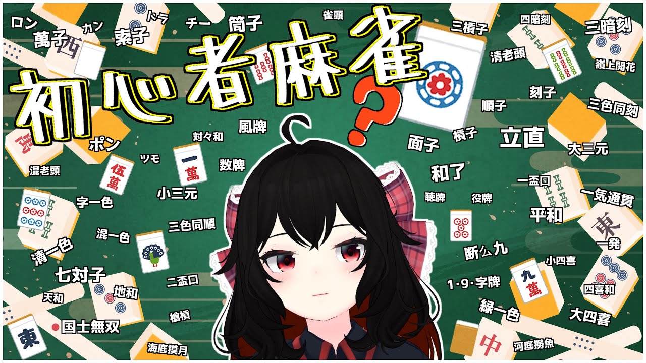 【世界のアソビ大全51】麻雀を勉強します【個人Vtuber】