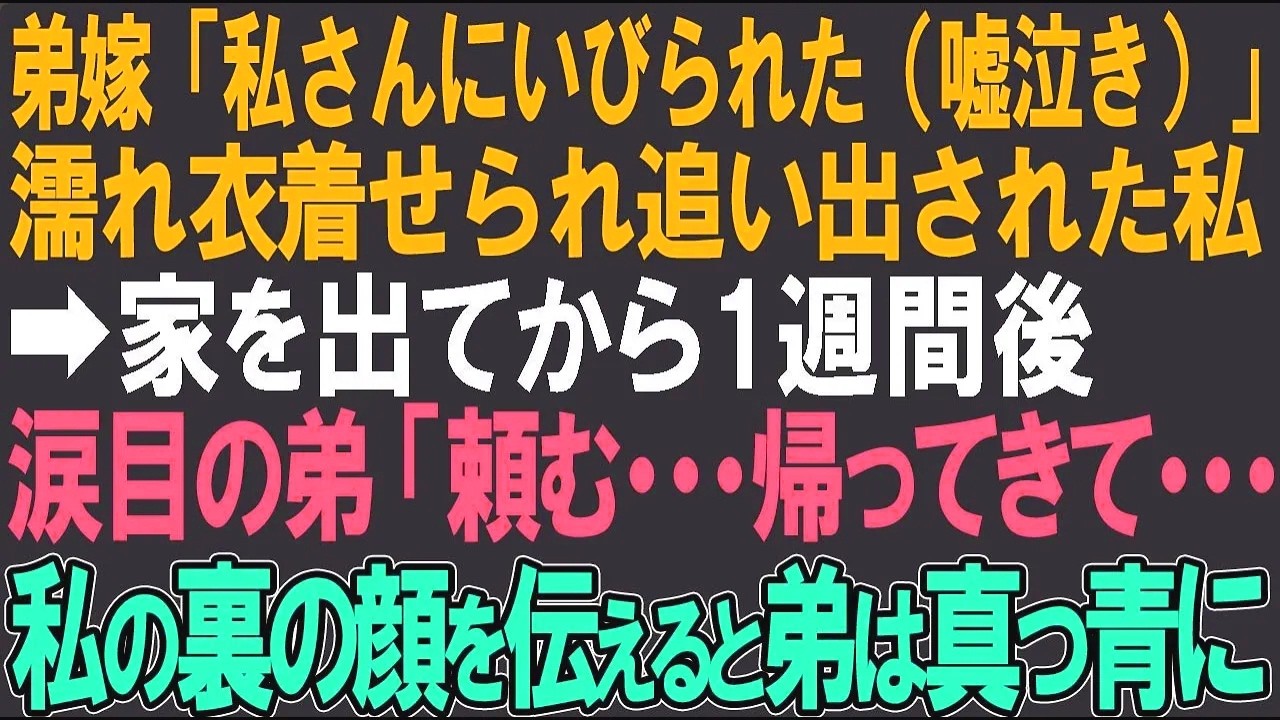 【スカッとする話】私を毛嫌いする弟嫁「いびられた…（嘘泣き）」私は濡れ衣着せられ追い出された➡1人暮らしを始めたら…弟「姉ちゃん帰ってきて！」私「は？今さら？」実は私は…