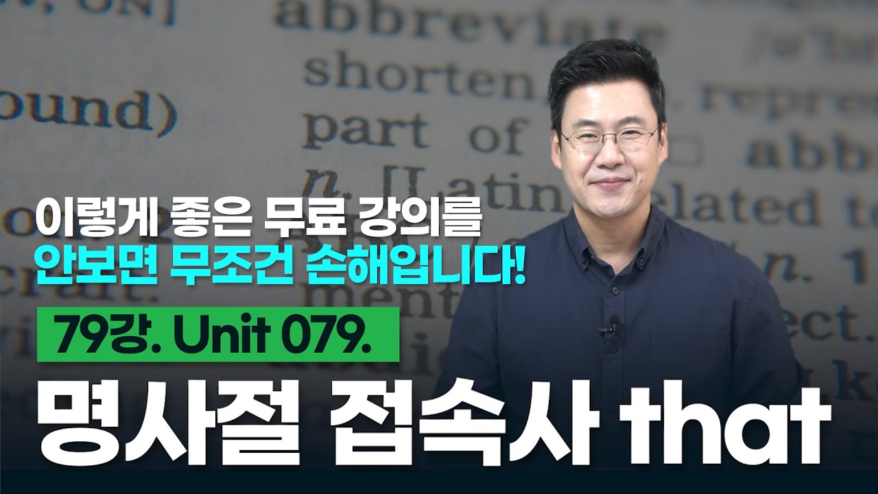 79강. Unit 079. 명사절을 이끄는 접속사 that