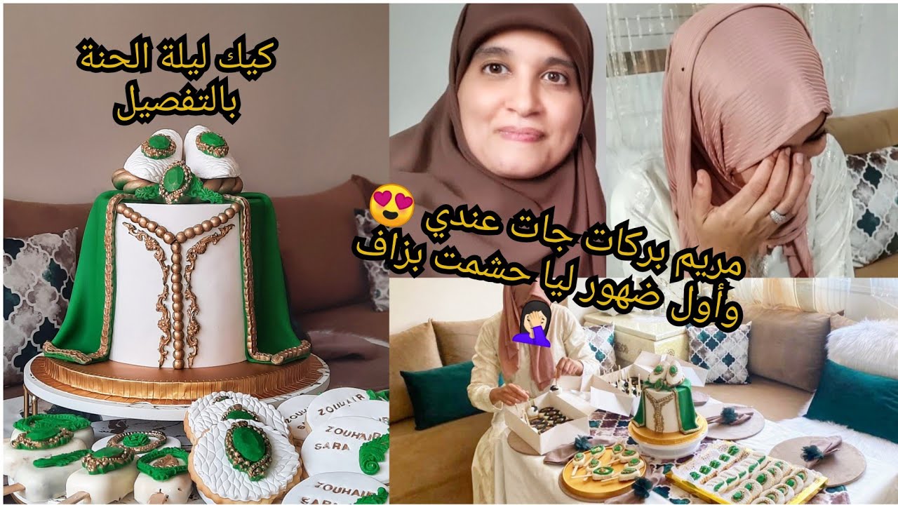 أول ضهور لي فالقناة/مريم بركات عندي فدار ⁦❤️⁩طريقة تزيين كيك ليلة الحنة /كواليس فأخر الفيديو