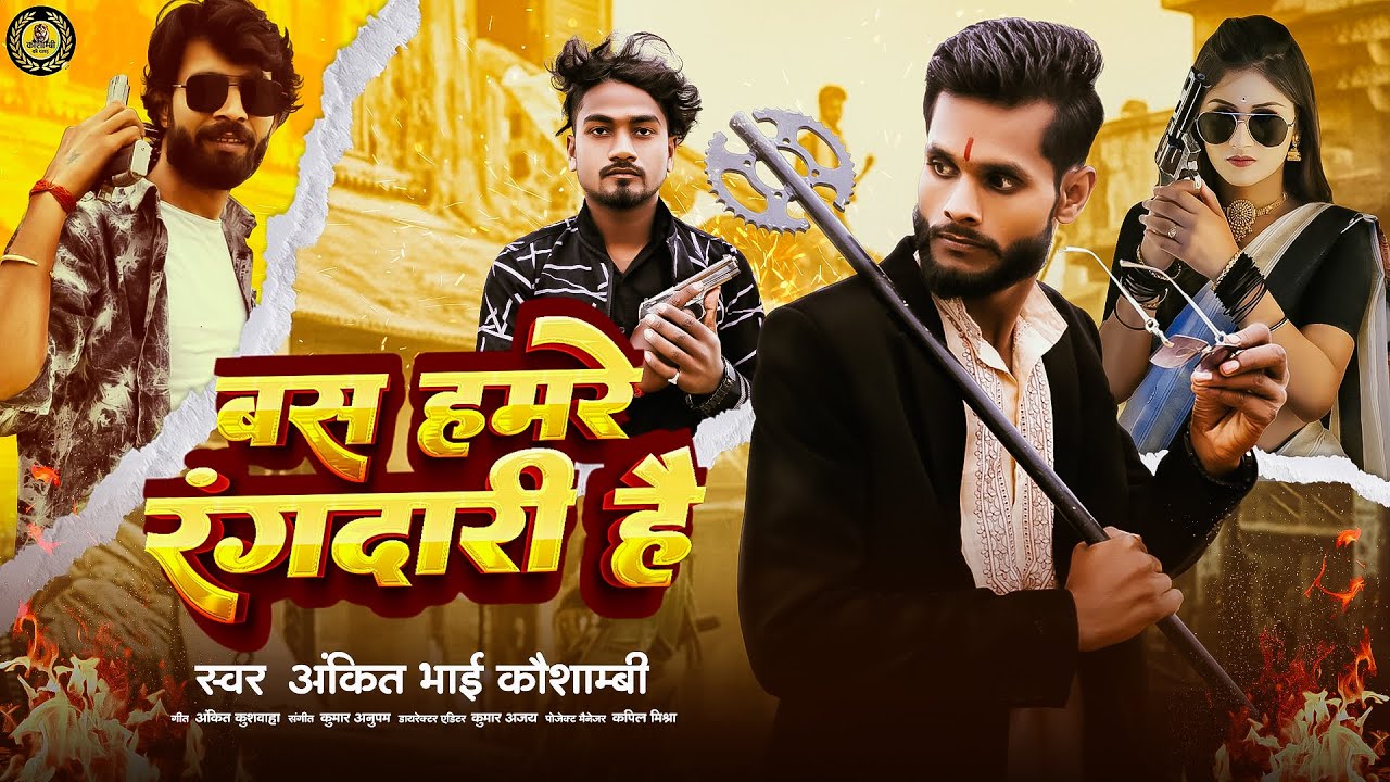 Bas Hamre Rangdari Hai || Ankit Bhai  #Kaushambi, #Rangdari #newsong #hindisong  Song 2026 ||
