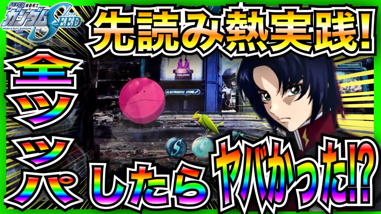 【PFガンダムSEED】先読み熱実践！全ツッパしたらやばかった！