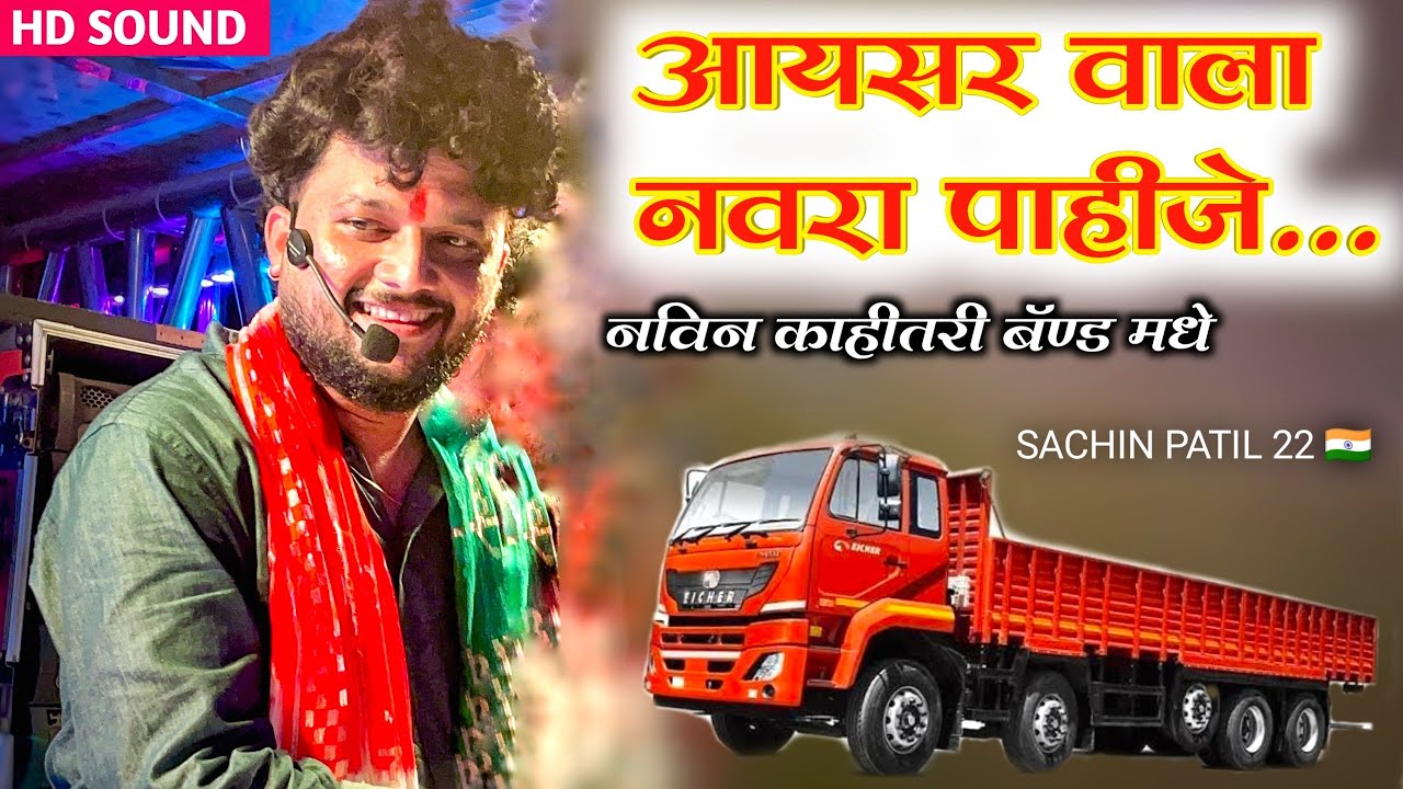 आयसर वाला नवरा पाहीजे l New song band 🎹🎷 shree dev mamledar brass band satana baglan #band 