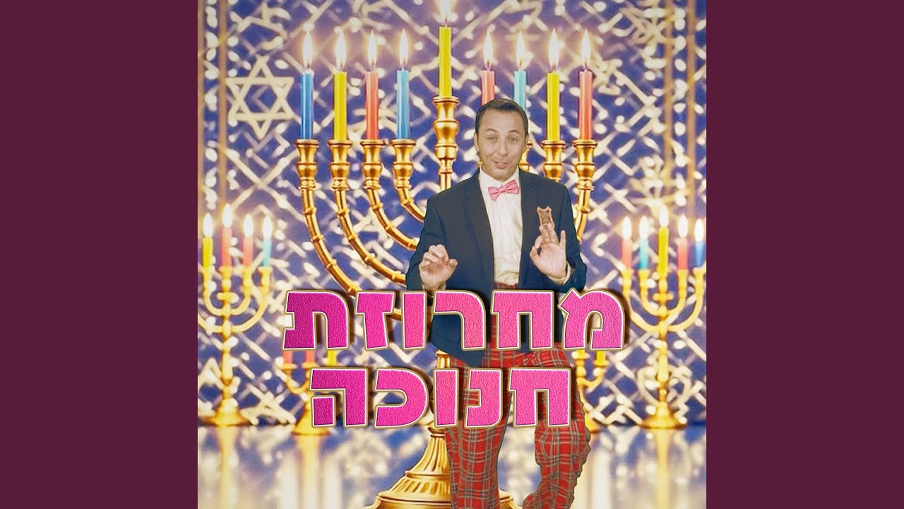 מחרוזת חנוכה