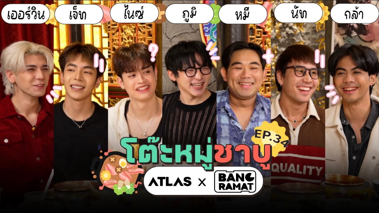 โต๊ะหมู่ชาบู EP.34 I ATLAS x บางระมาด